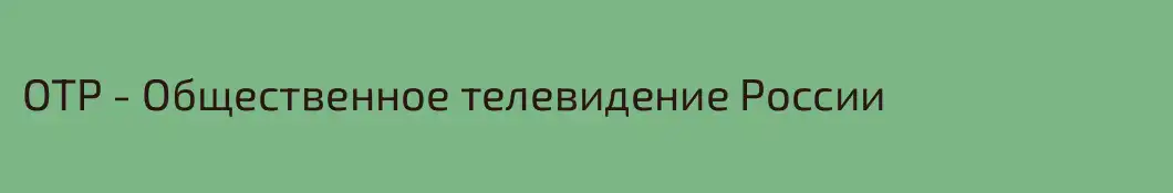 ОТР - Общественное телевидение России